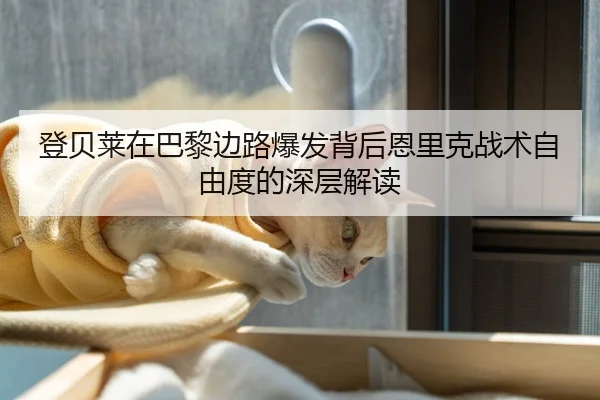 登贝莱在巴黎边路爆发背后恩里克战术自由度的深层解读