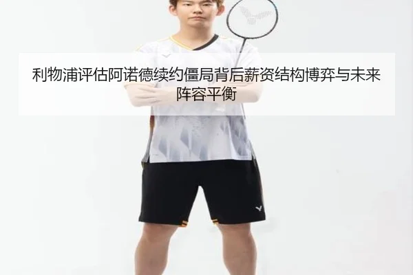 利物浦评估阿诺德续约僵局背后薪资结构博弈与未来阵容平衡