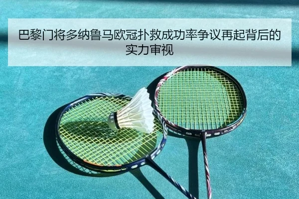 巴黎门将多纳鲁马欧冠扑救成功率争议再起背后的实力审视
