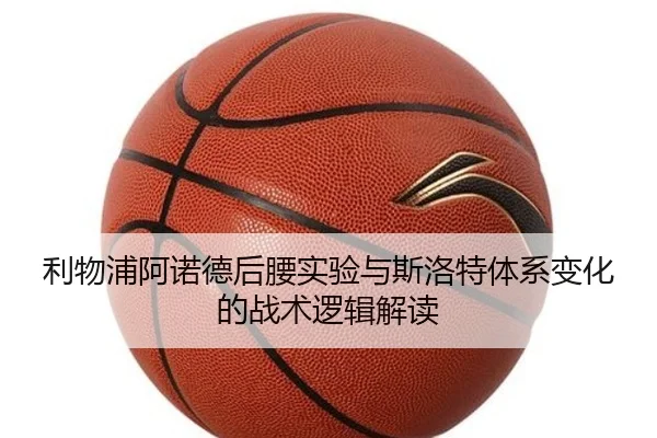 利物浦阿诺德后腰实验与斯洛特体系变化的战术逻辑解读