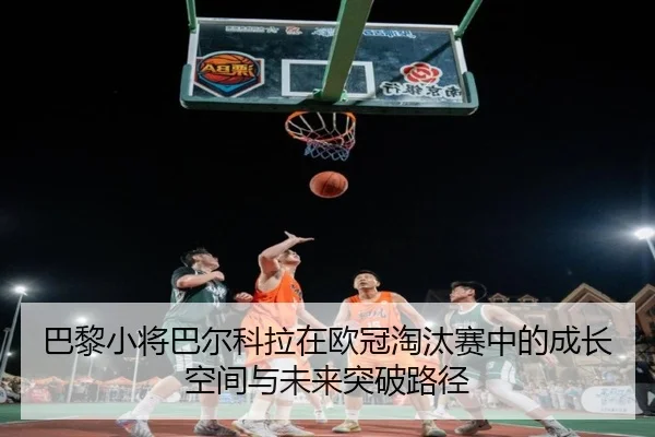 ba-li-xiao-jiang-ba-er-ke-la-zai-ou-guan-tao-tai-sai-zhong-de-cheng-zhang-kong-jian-yu-wei-lai-tu-po-lu-jing-1-909.jpg