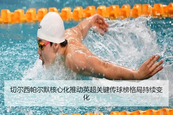 切尔西帕尔默核心化推动英超关键传球榜格局持续变化