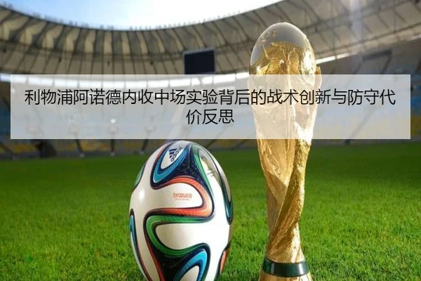 利物浦阿诺德内收中场实验背后的战术创新与防守代价反思
